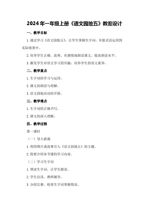 2024年一年级上册《语文园地五》教案设计