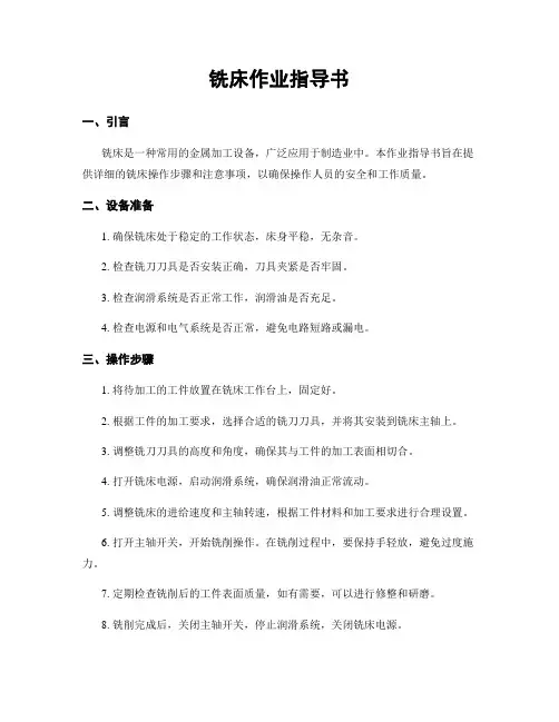 铣床作业指导书