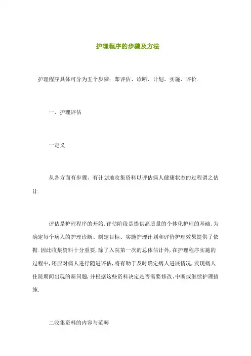 护理程序的步骤及方法