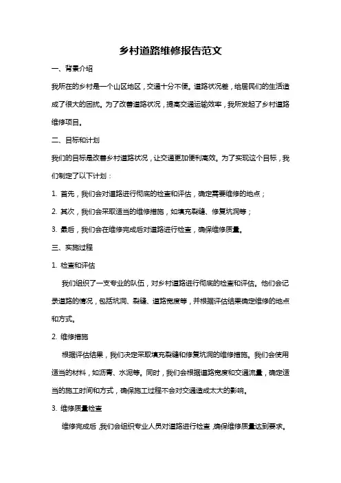 乡村道路维修报告范文
