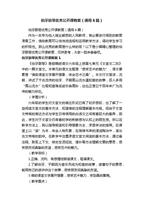 伯牙鼓琴优秀公开课教案（通用6篇）