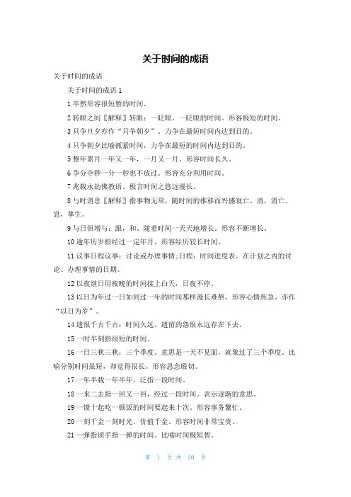 关于时间的成语