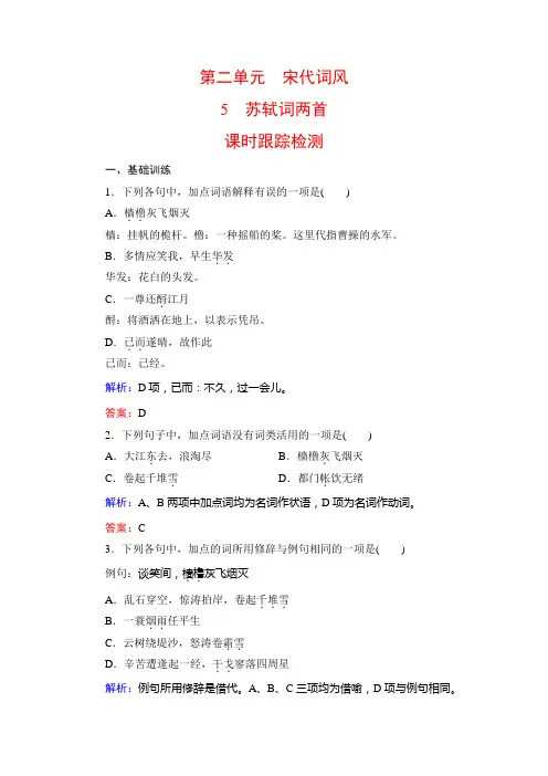 2019-2020学年人教版语文必修四同步练习：5 苏轼词两首-课时