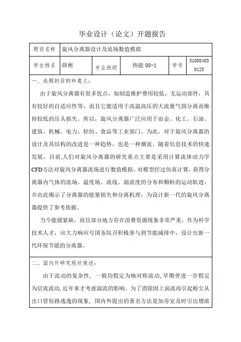 旋风分离器开题报告