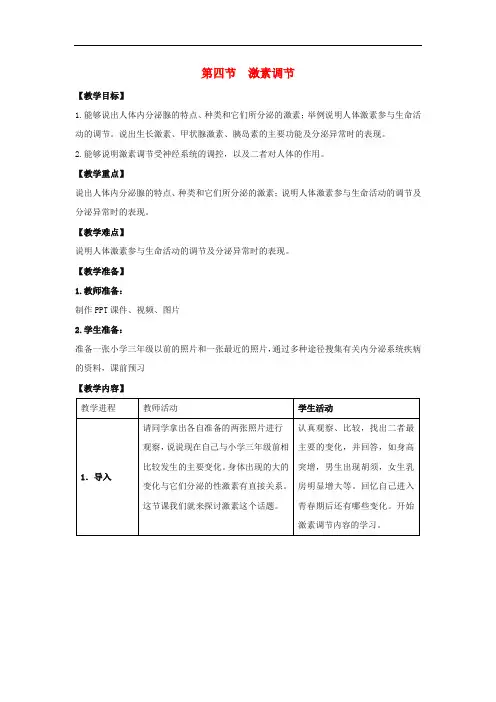 七年级生物下册 4.6.4 激素调节教案 (新版)新人教版