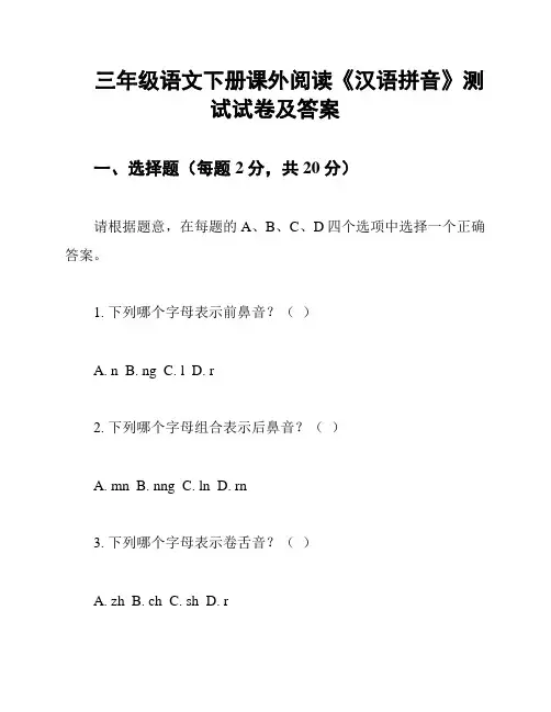 三年级语文下册课外阅读《汉语拼音》测试试卷及答案