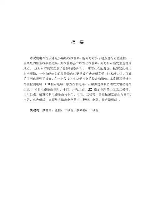 多路断线报警器课程设计