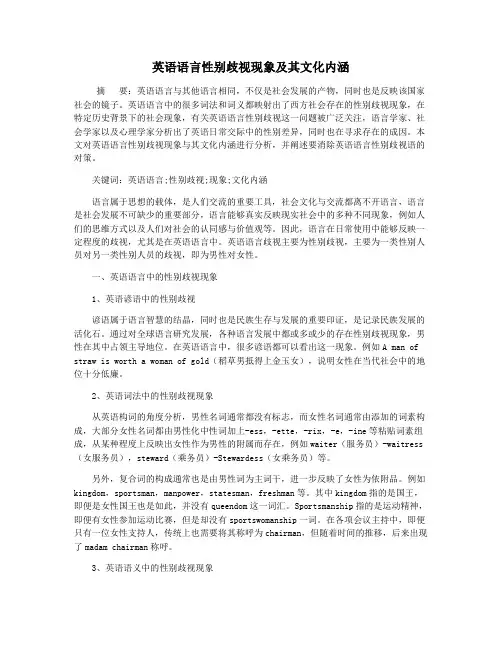 英语语言性别歧视现象及其文化内涵