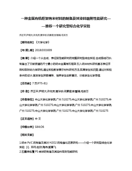 一种金属有机框架纳米材料的制备及其染料吸附性能研究——推荐一个研究型综合化学实验