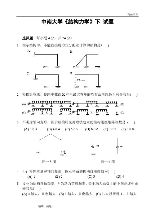 中南大学结构力学试卷及答案