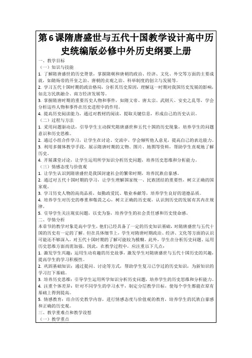 第6课隋唐盛世与五代十国教学设计高中历史统编版必修中外历史纲要上册