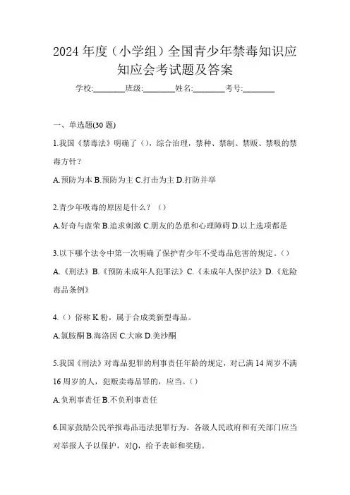 2024年度(小学组)全国青少年禁毒知识应知应会考试题及答案