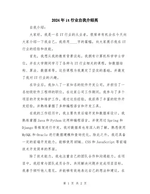 2024年it行业自我介绍英