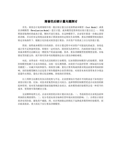 商誉的后续计量问题探讨