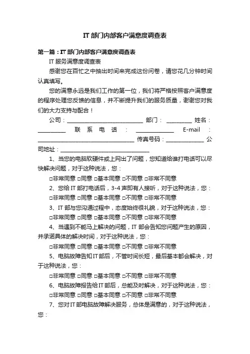 IT部门内部客户满意度调查表