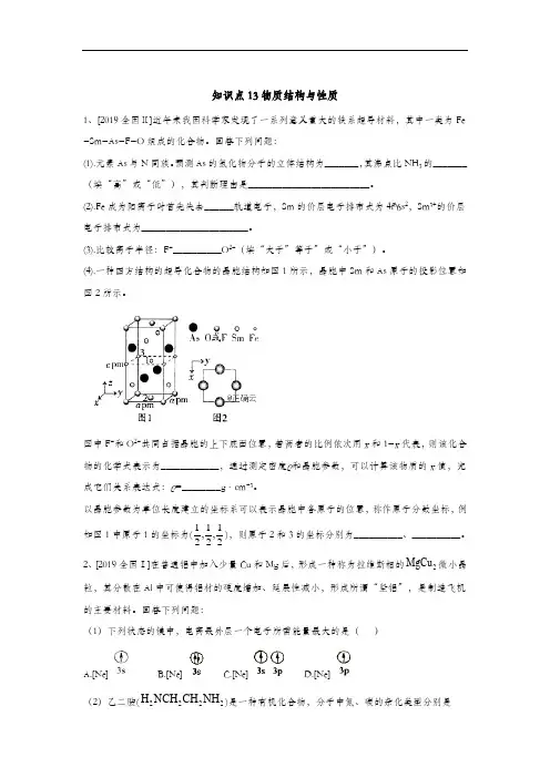 2020高考 化学 真题专项汇编卷(2017年-2019年) 知识点13  物质结构与性质
