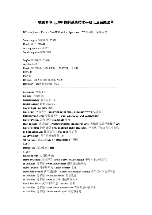 德国奔克bp300控制系统技术手册以及系统菜单