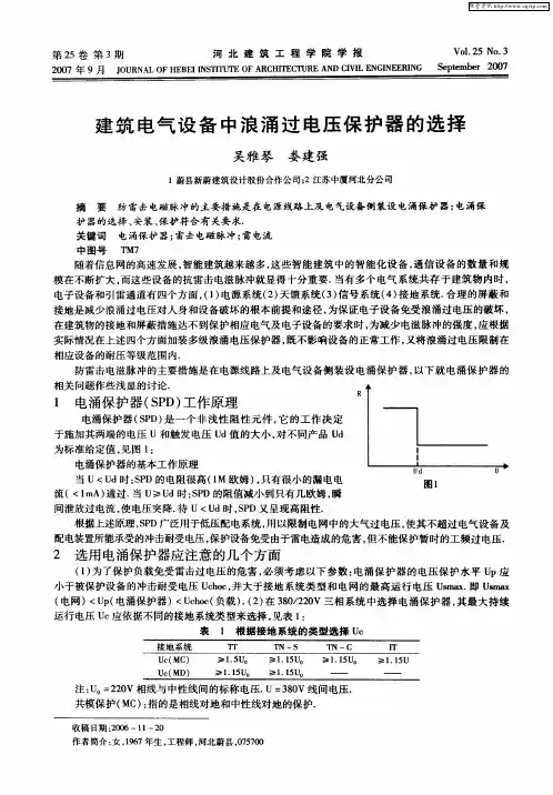 建筑电气设备中浪涌过电压保护器的选择
