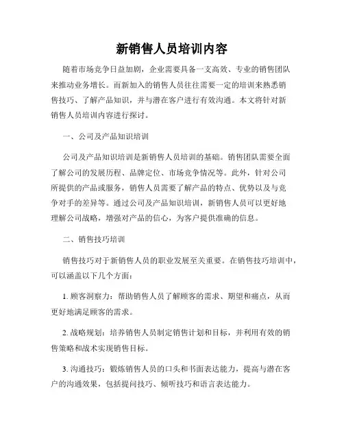 新销售人员培训内容