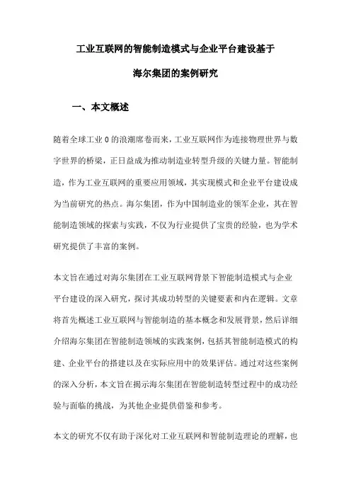 工业互联网的智能制造模式与企业平台建设基于海尔集团的案例研究