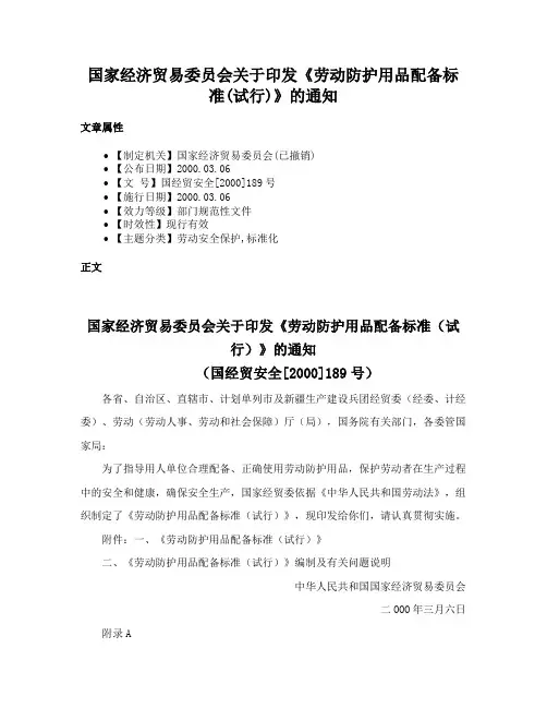 国家经济贸易委员会关于印发《劳动防护用品配备标准(试行)》的通知