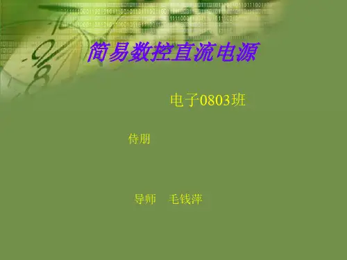 直流稳压电源设计精品PPT课件