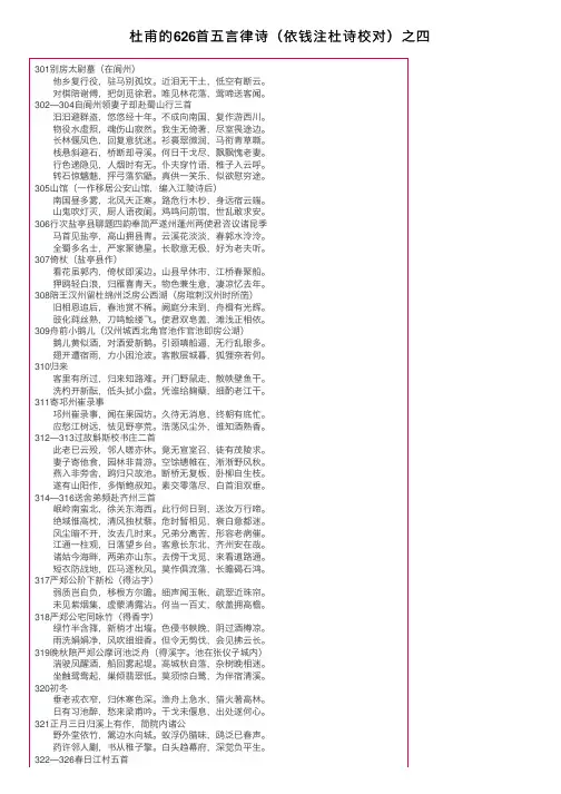 杜甫的626首五言律诗（依钱注杜诗校对）之四