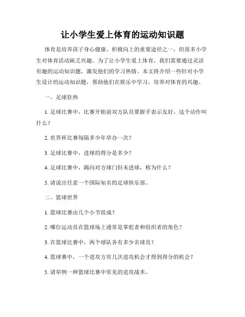让小学生爱上体育的运动知识题