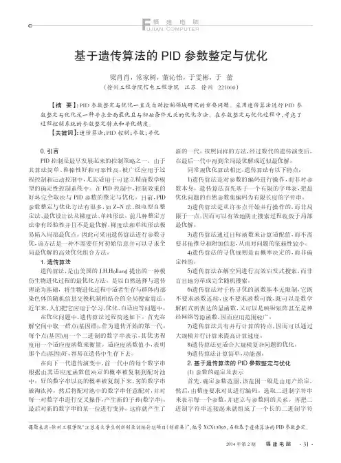 基于遗传算法的PID参数整定与优化 (2)
