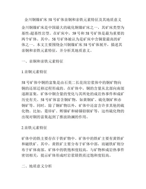 金川铜镍矿床58号矿体亲铜和亲铁元素特征及其地质意义