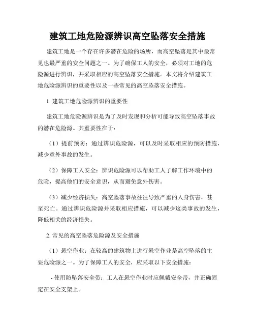 建筑工地危险源辨识高空坠落安全措施