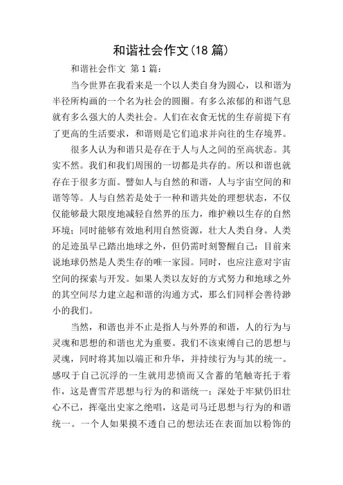 和谐社会作文(18篇)