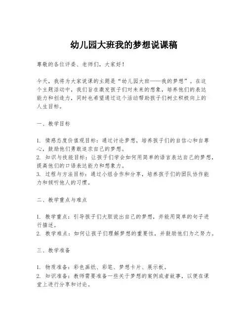 幼儿园大班我的梦想说课稿