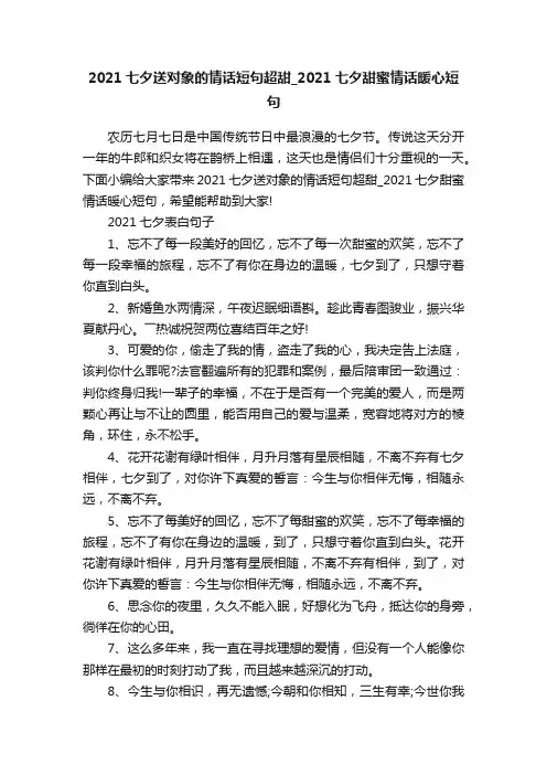 2021七夕送对象的情话短句超甜_2021七夕甜蜜情话暖心短句