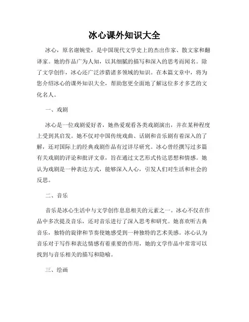 冰心课外知识大全
