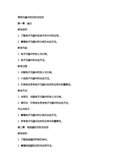 常用元器件的识别与检测[修改教案