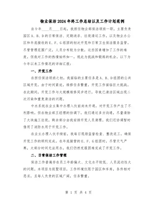 物业保洁2024年终工作总结以及工作计划范例（二篇）