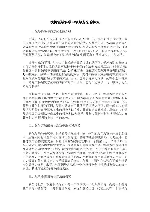 浅析领导科学中领导方法的探究