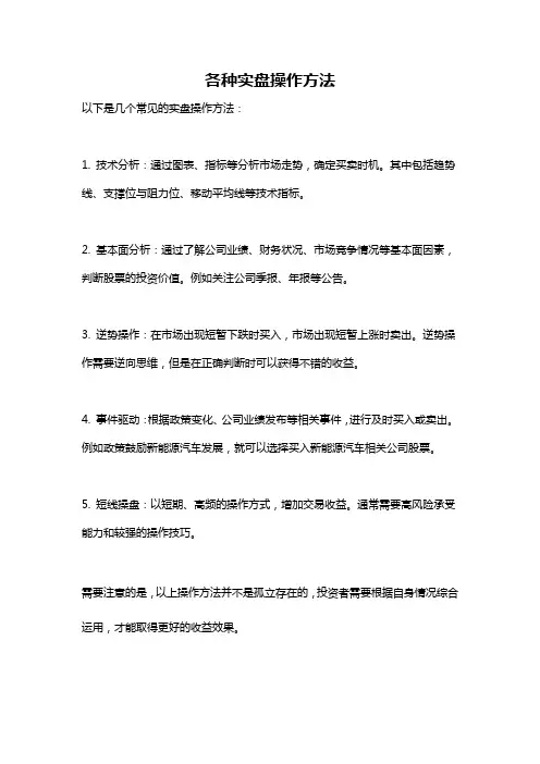 各种实盘操作方法