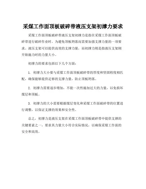 采煤工作面顶板破碎带液压支架初撑力要求