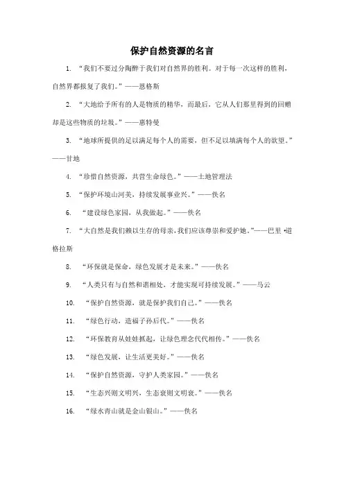 保护自然资源的名言