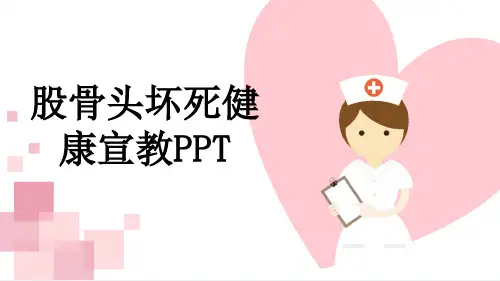 股骨头坏死健康宣教PPT