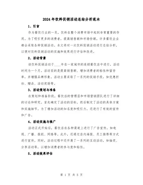 2024年饮料促销活动总结分析范本(二篇)