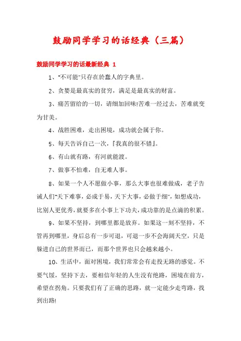 鼓励同学学习的话经典(三篇)
