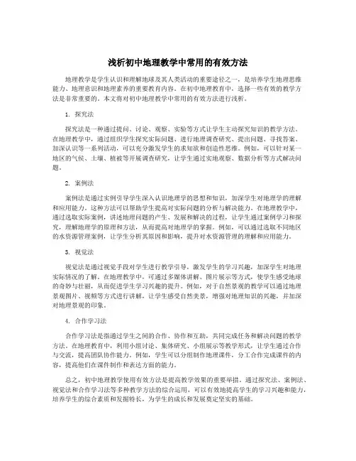 浅析初中地理教学中常用的有效方法