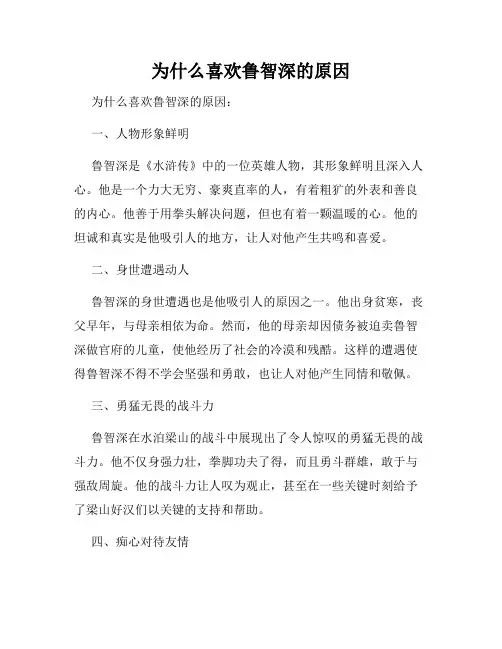 为什么喜欢鲁智深的原因