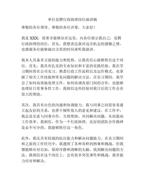 单位竞聘行政助理岗位演讲稿