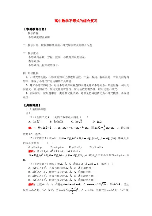 高中数学必修5不等式的综合复习(详解)