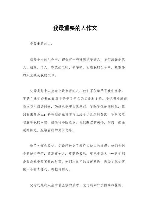 我最重要的人作文
