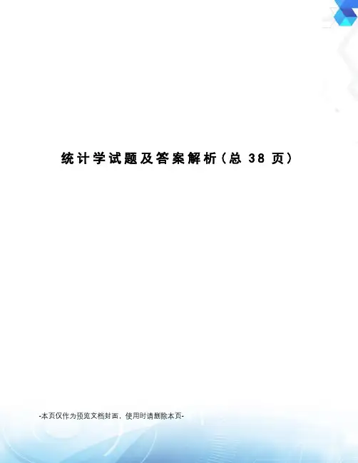 统计学试题及答案解析
